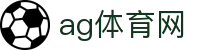 ag体育网 - (中国)漳州ag体育网有限公司欢迎您娱乐体验